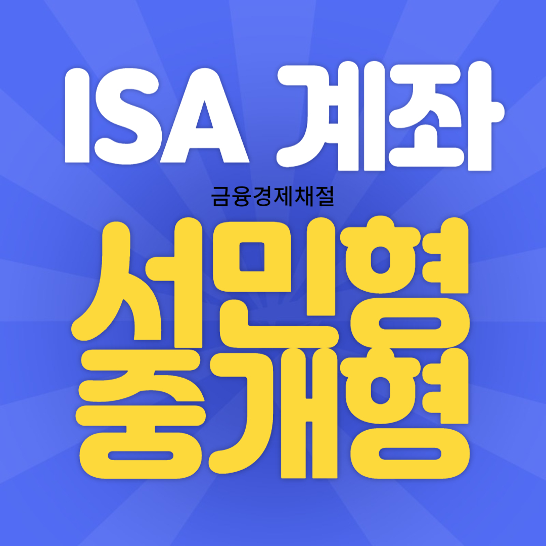 ISA 계좌 ISA서민형 ISA중개형 ISA계좌단점