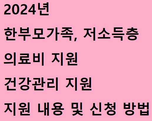 한부모가족-저소득층-의료비-건강관리-지원내용-신청방법