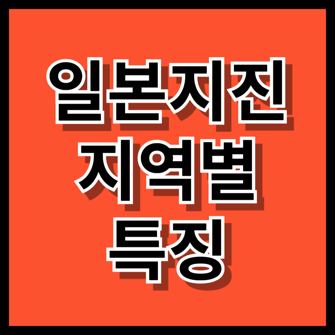일본 지진 지역별 특징
