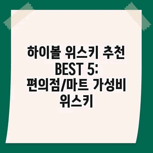 하이볼 위스키 추천 BEST 5: 편의점/마트 가성비 위스키