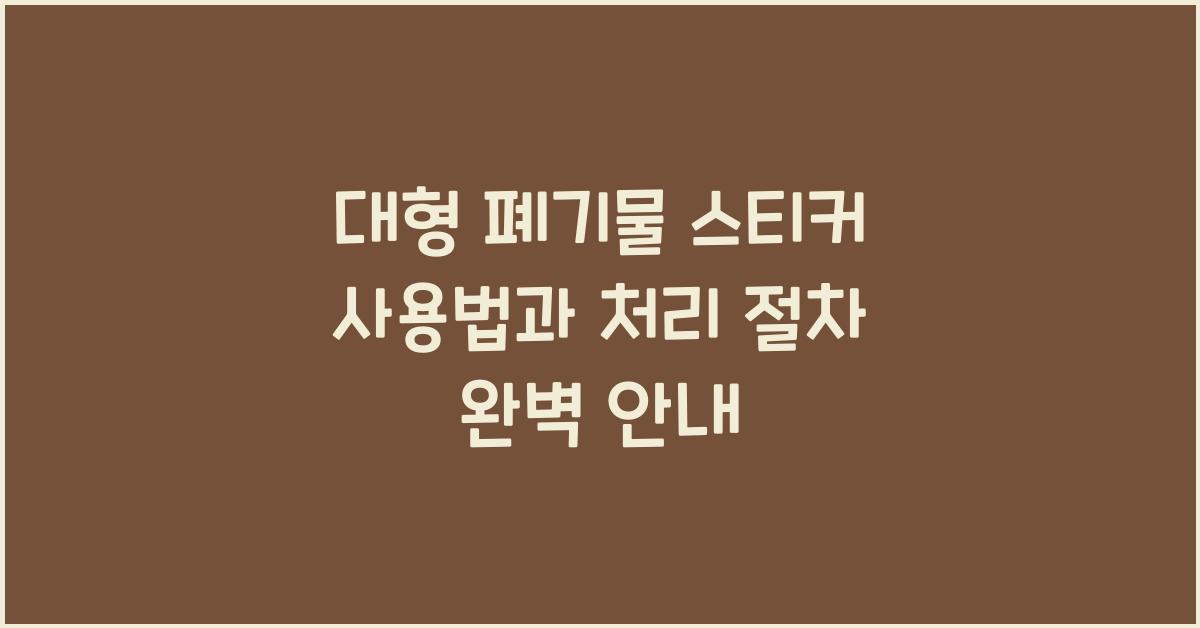 대형 폐기물 스티커