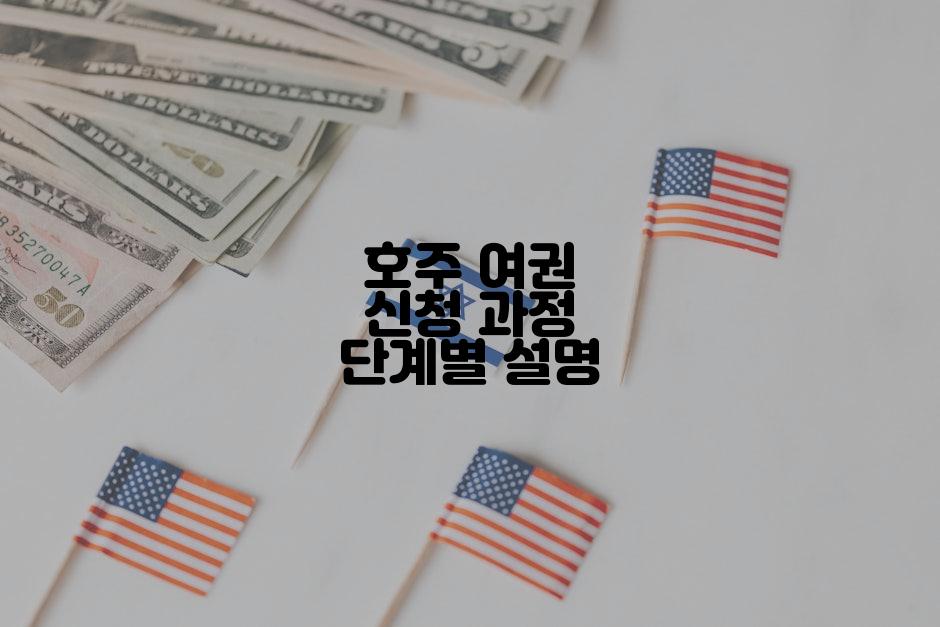호주 여권 신청 과정 단계별 설명