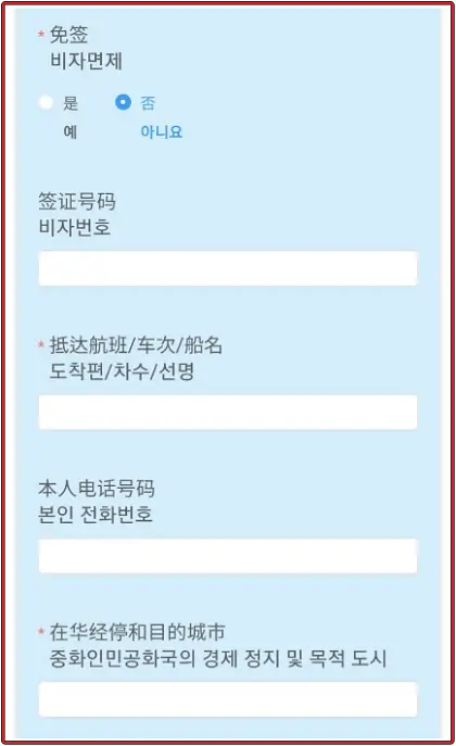 중국-전자-입국신고서-양식-세-번째-비자-정보-교통편-전화번호-방문-도시