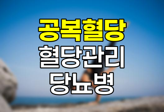 공복혈당 완벽 가이드, 정상 수치, 원인, 낮추는 방법 총정리