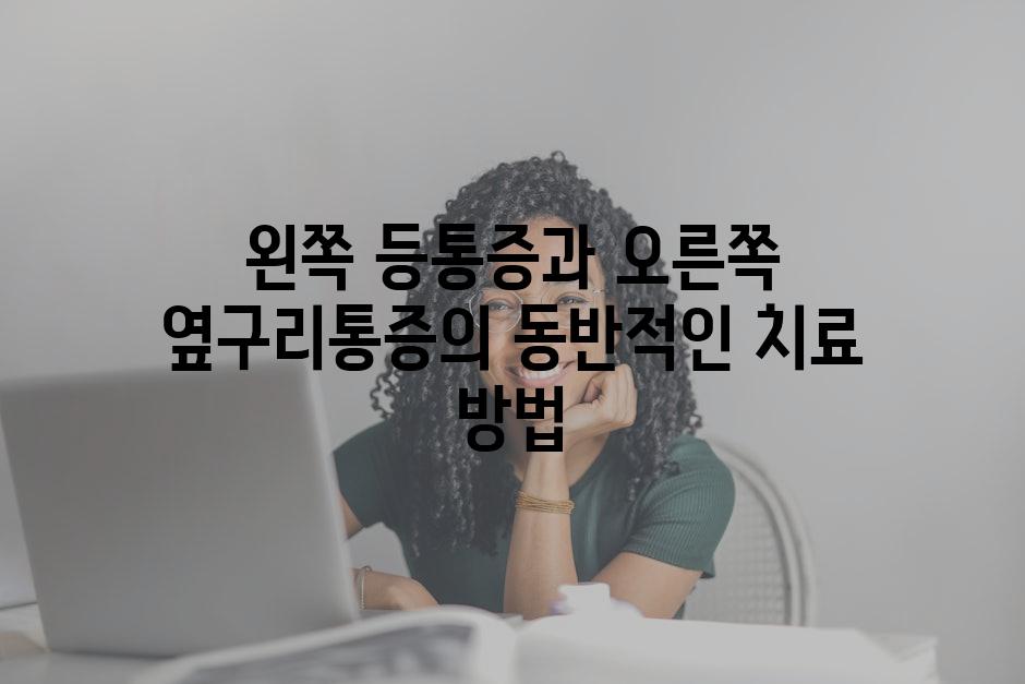 왼쪽 등통증과 오른쪽 옆구리통증의 동반적인 치료 방법
