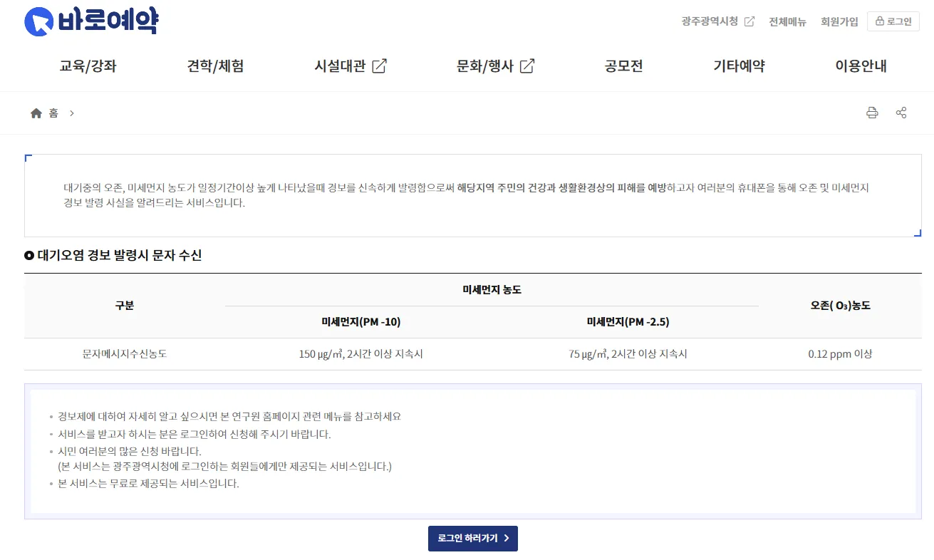 무료 대기 경보 미세먼지 서비스 광주 대기질정보 문자서비스 신청