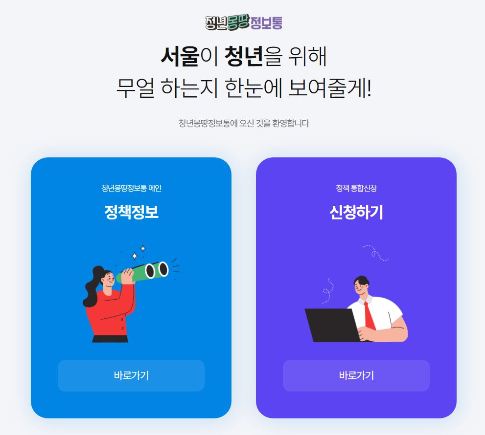 청년몽땅정보통 홈페이지 화면