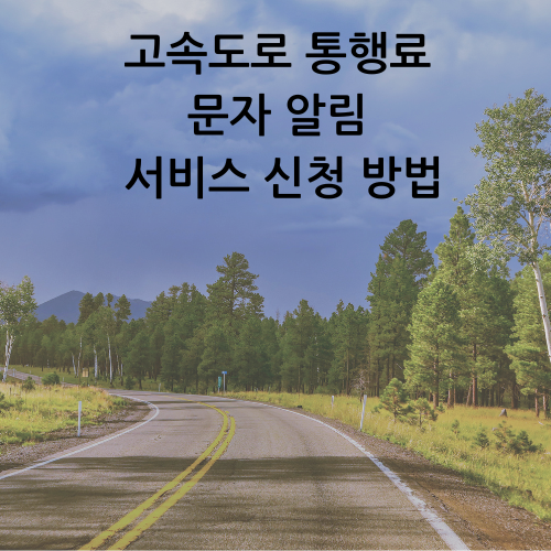 고속도로 미납 통행료 문자 알림 서비스 신청방법