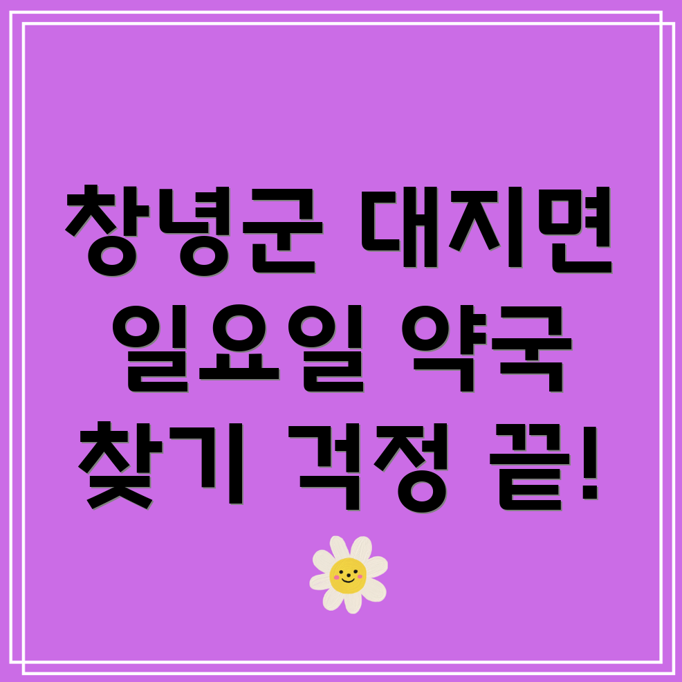 창녕군 대지면 일요일 약국