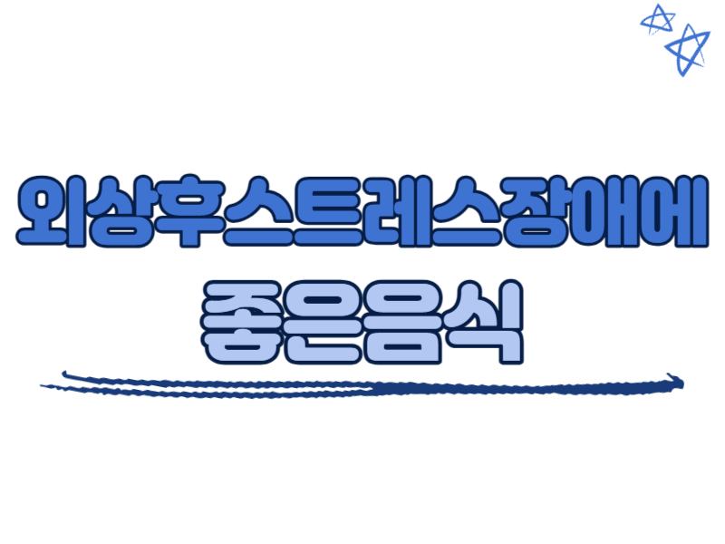 외상후스트레스장애에 좋은 음식