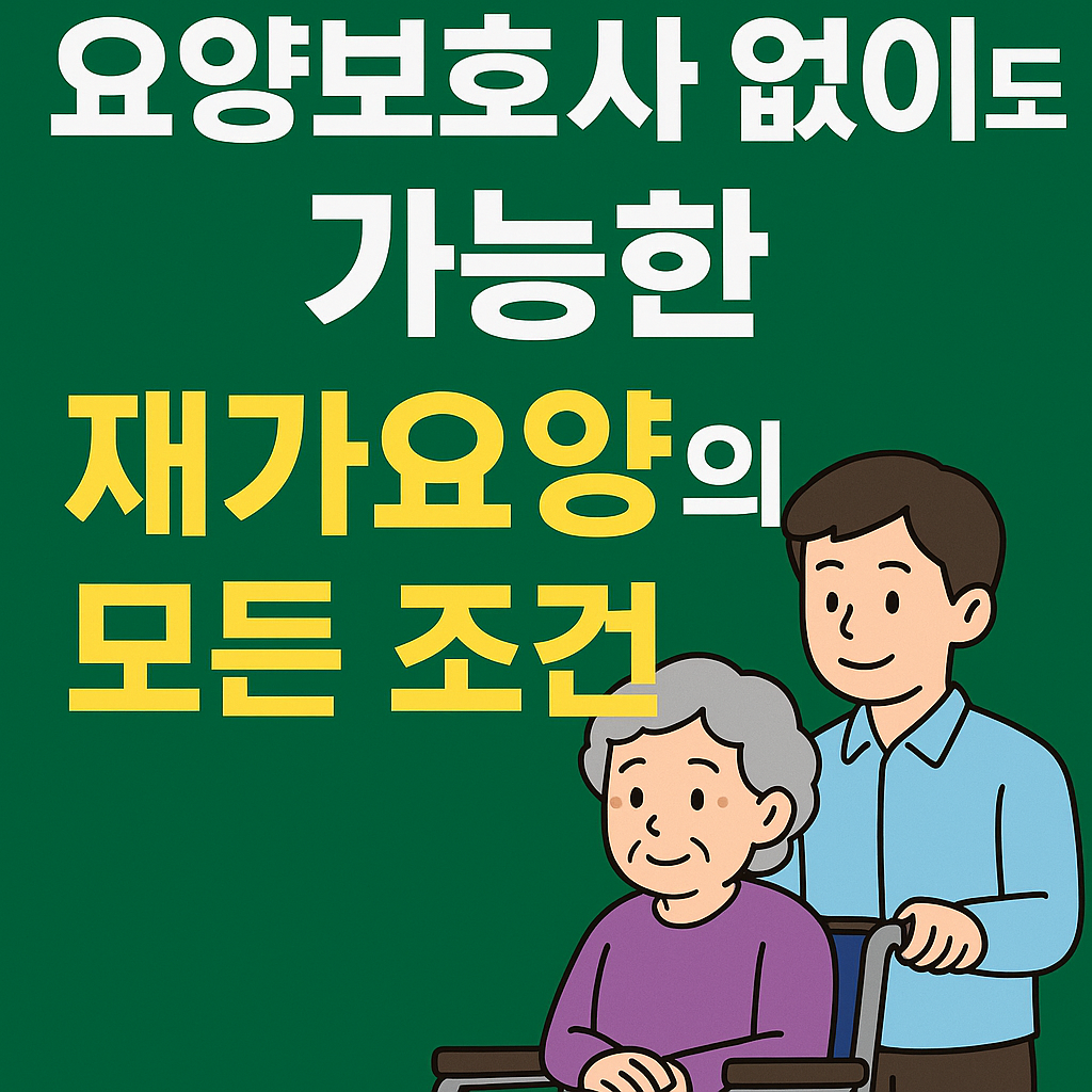 요양보호사 없이도 가능한 재가요양, 조건은?