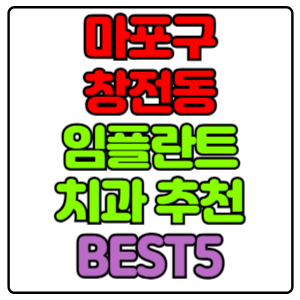 마포구 창전동 임플란트 치과 가격 비용 싼 곳,저렴한 곳,잘하는 곳,유명한 곳 BEST5 추천