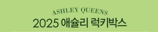 애슐리 퀸즈 마곡점 오픈 이벤트 럭키박스 혜택