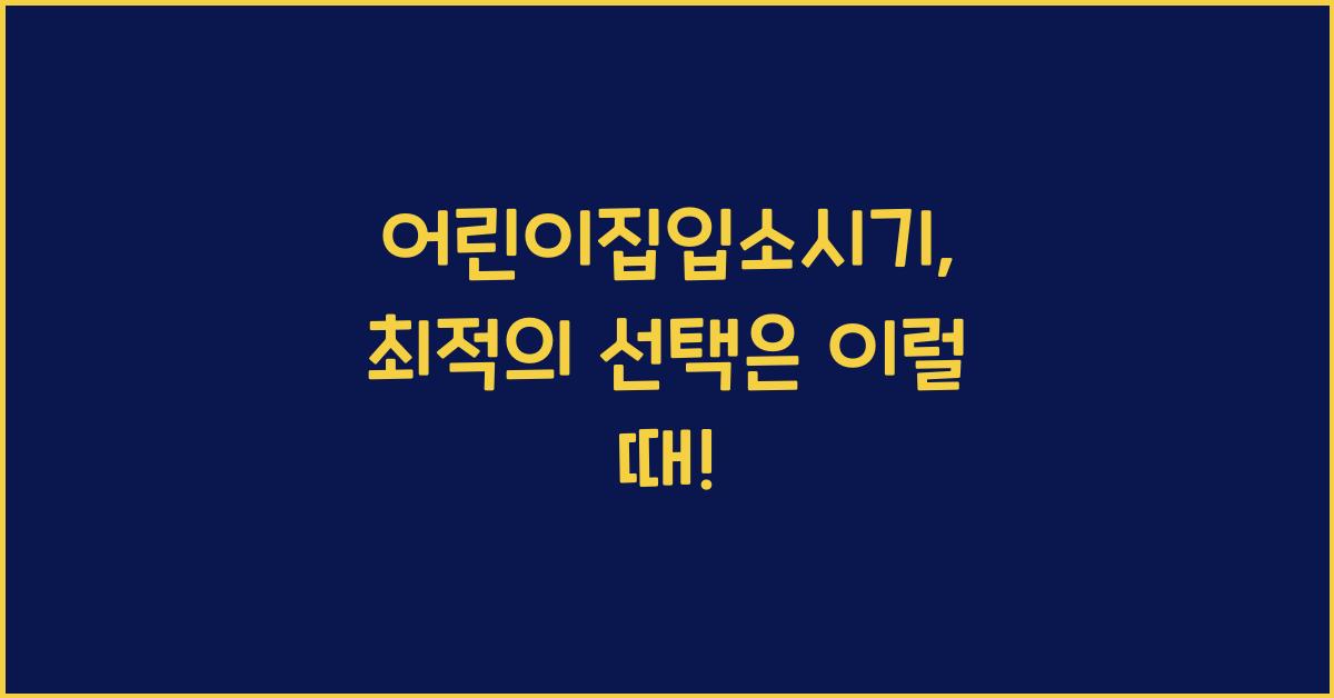 어린이집입소시기