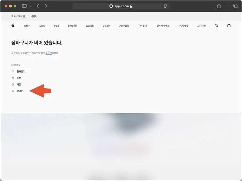 애플 스토어의 주문확인 페이지와 로그인 페이지