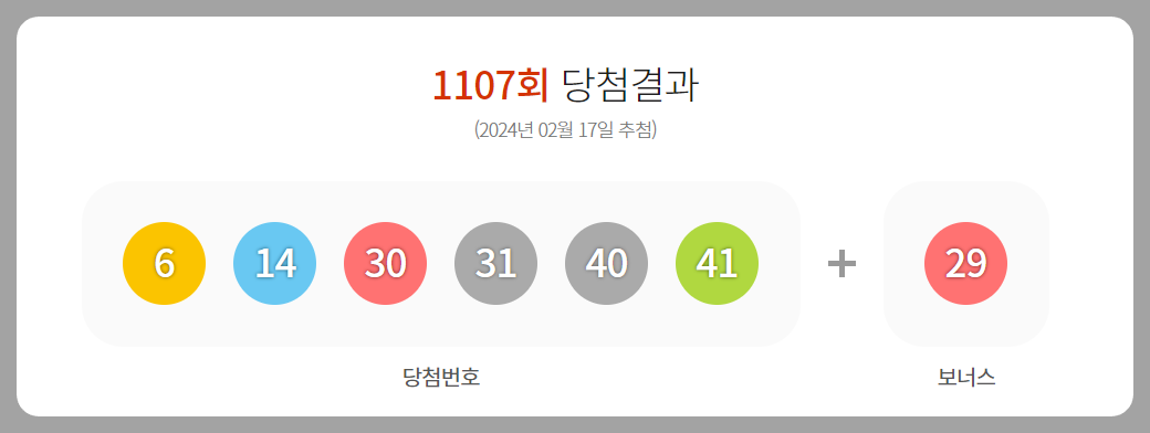 1107회차 로또 1등 당첨번호