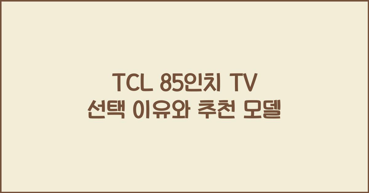 tcl 85인치 tv