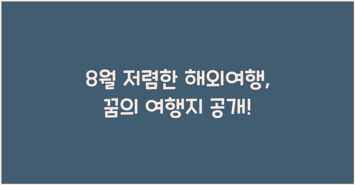 8월 저렴한 해외여행