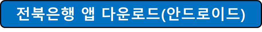 안드로이드용 전북은행 앱 다운로드 사진