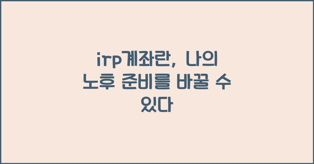 irp계좌란