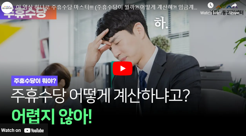 주휴수당 계산법 영상