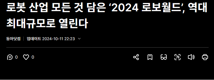 로봇 산업 모든 것 담은 &lsquo;2024 로보월드&rsquo;, 역대 최대규모로 열린다