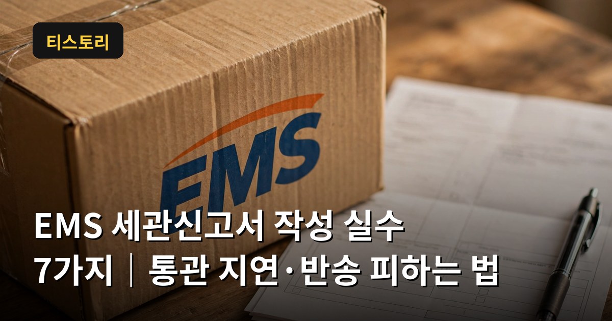 EMS 세관신고서 작성 실수 7가지
