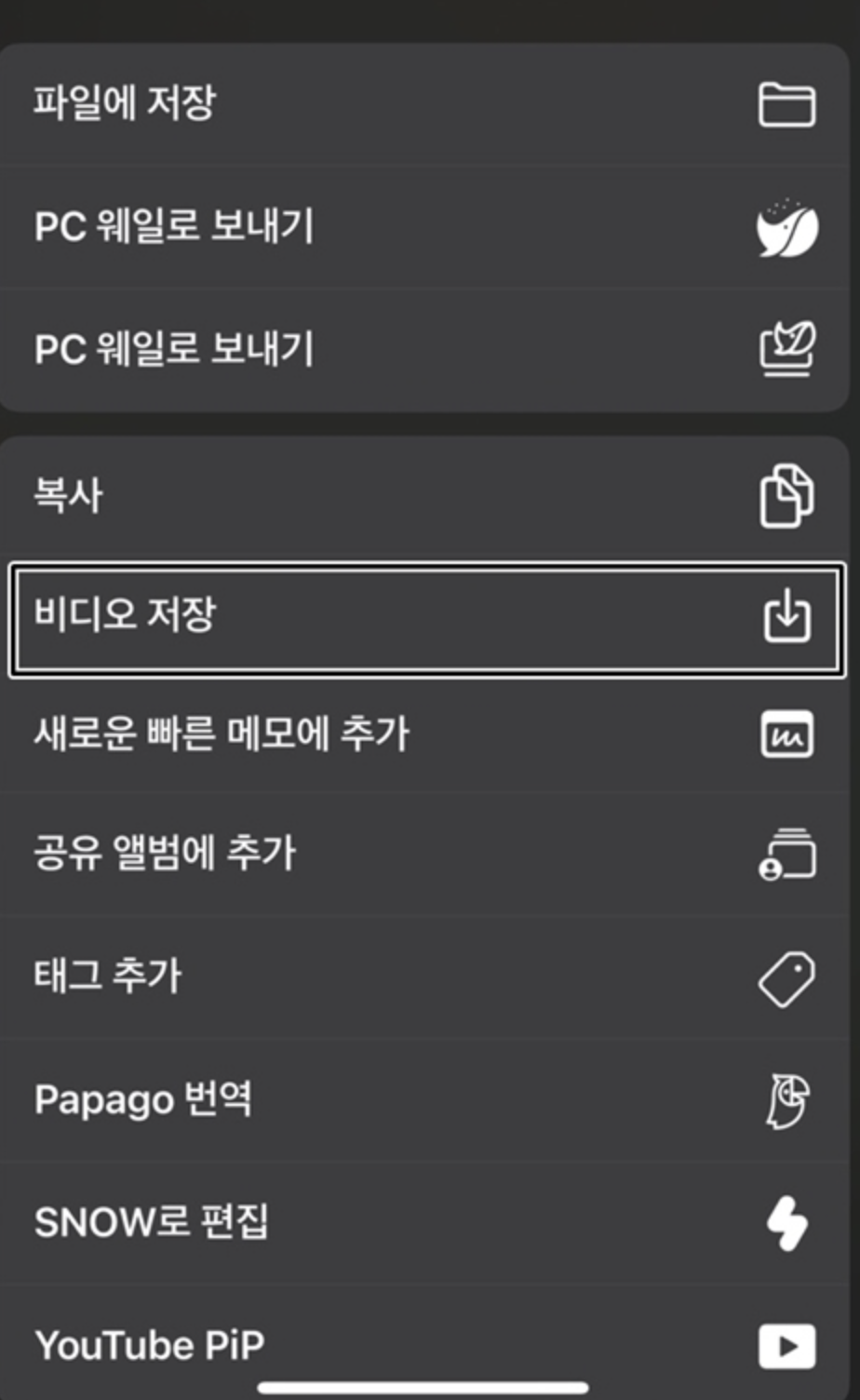 아이폰 유튜브 영상 다운로드