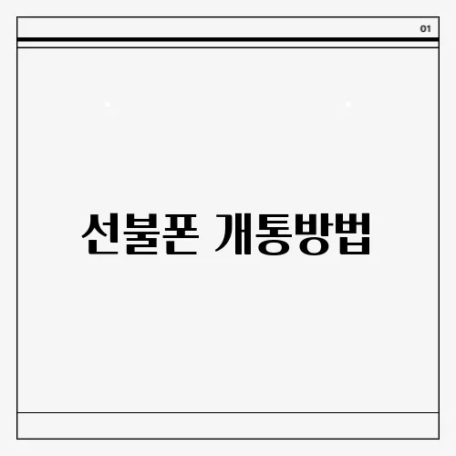 선불폰 개통방법
