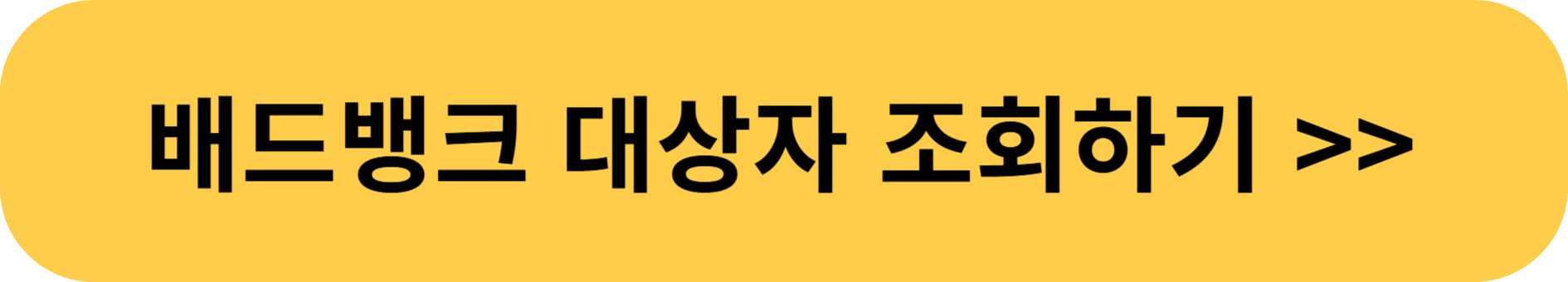 2025 배드뱅크 신청방법 및 대상자 조회