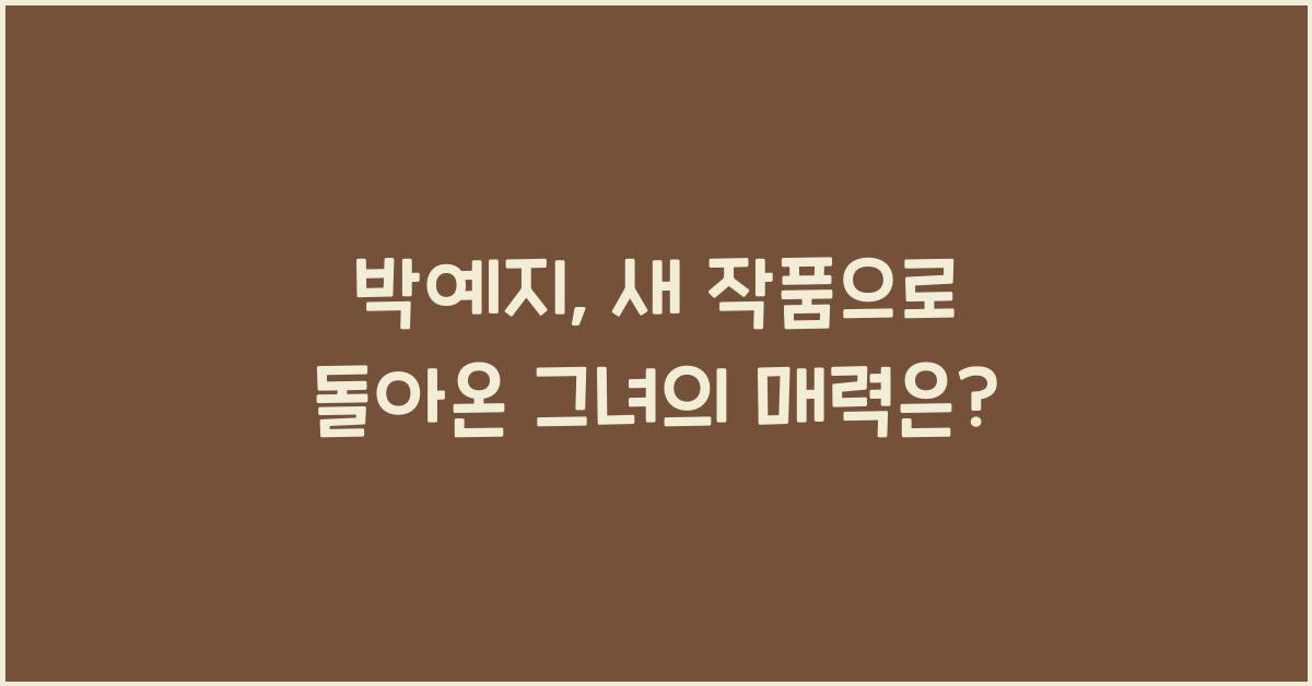 박예지