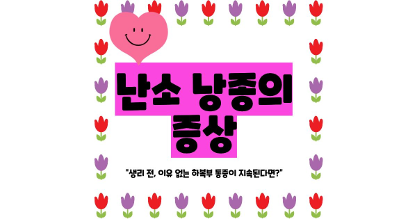 난소 낭종의 증상