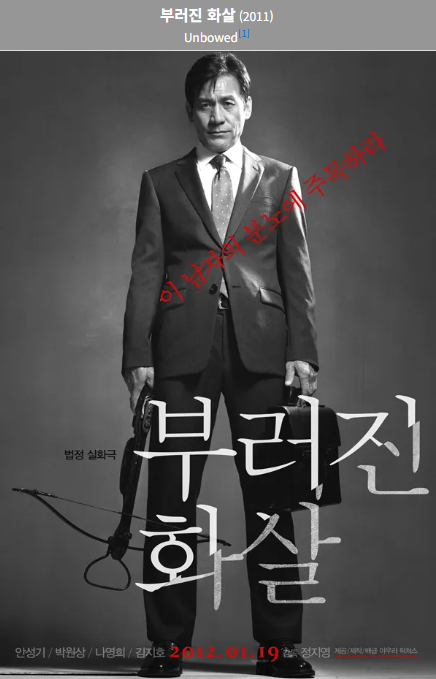 부러진 화살(2011) 포스터 사진