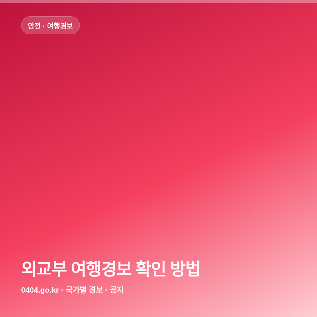 외교부 여행경보 확인 방법 썸네일