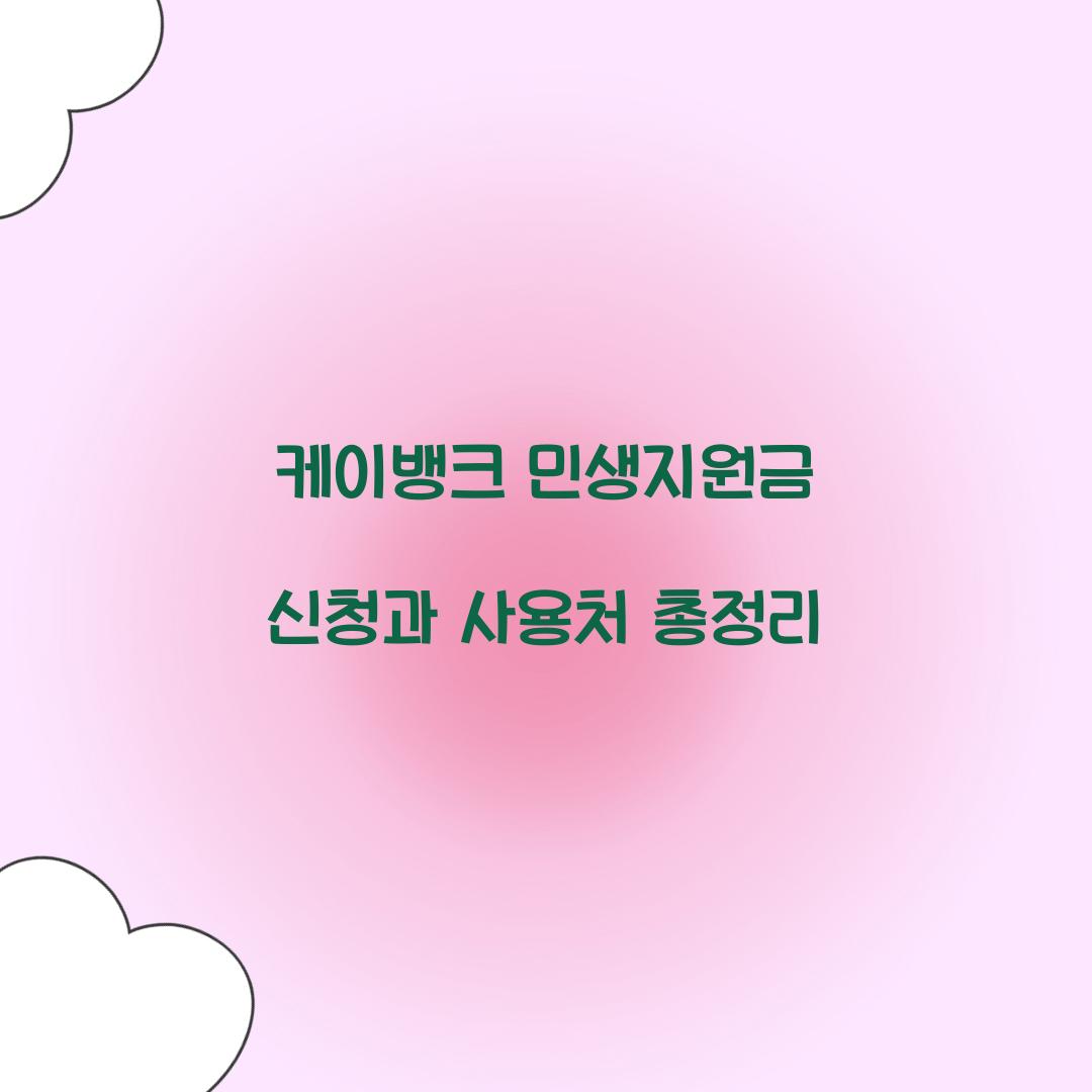 케이뱅크 민생지원금