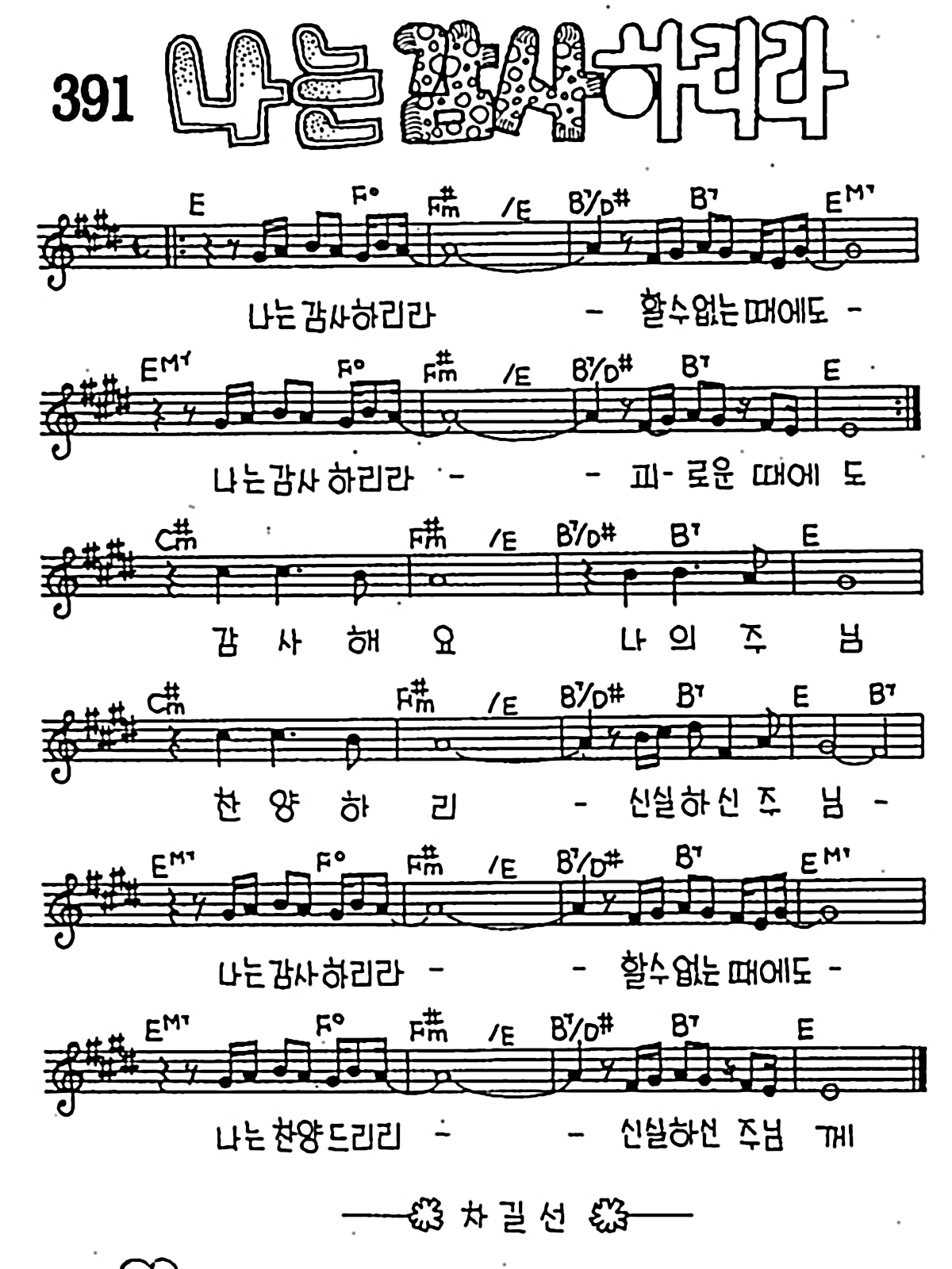 CCM] 나는 감사하리라 #악보,가사,MP3 다운로드