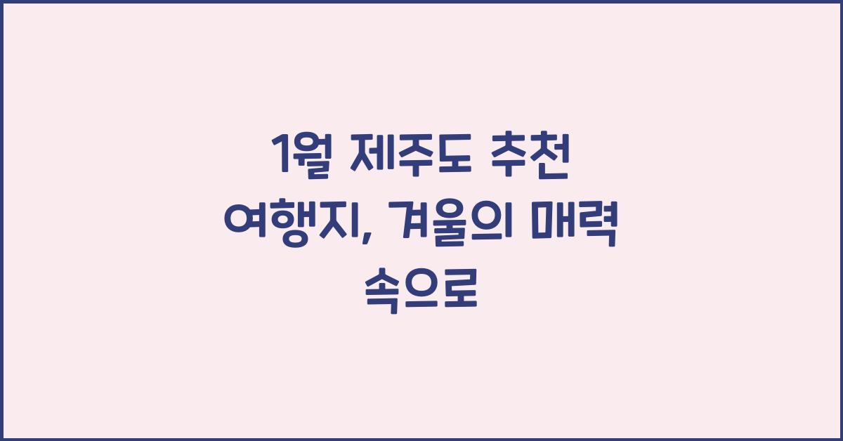 1월 제주도 추천 여행지