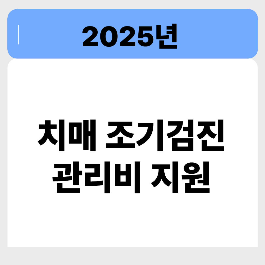 치매 걱정 끝! 조기검진부터 관리비 지원까지 완벽 정리 관련이미지