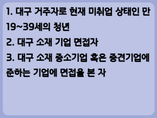 대구 2023 면접비 지원사업