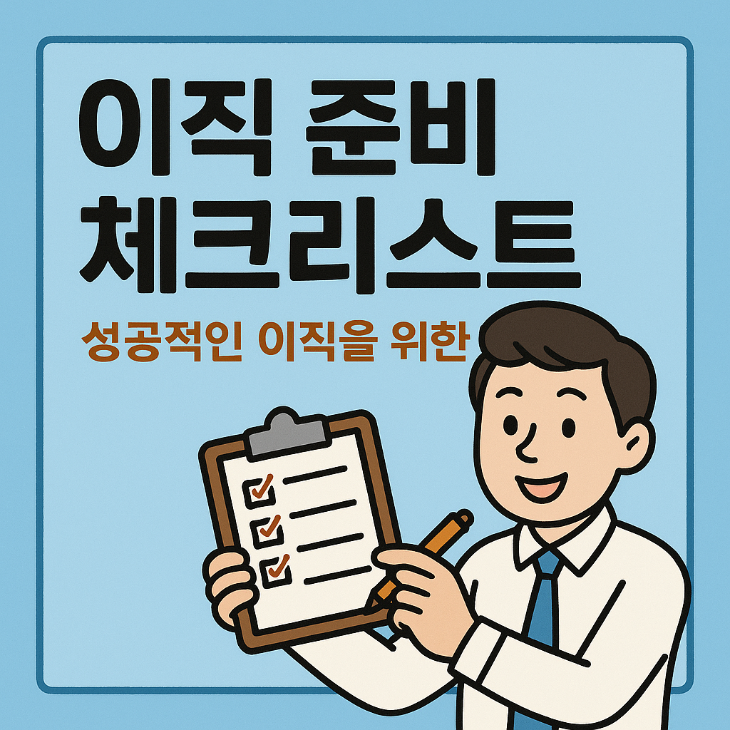 현직자가 알려주는 이직 준비 체크리스트