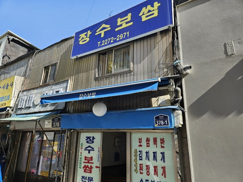 을지로 방산동 보쌈집, 장수보쌈
