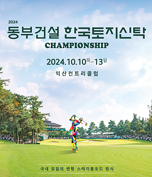 동부건설 한국토지신탁 챔피언십