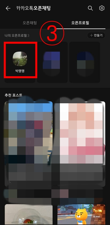 삭제할-오픈-프로필-선택