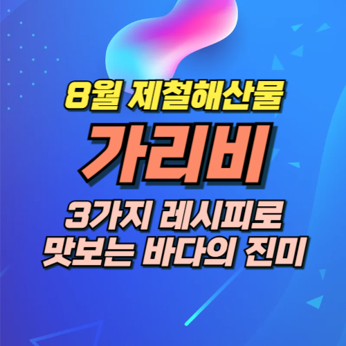 8월 제철음식 가리비