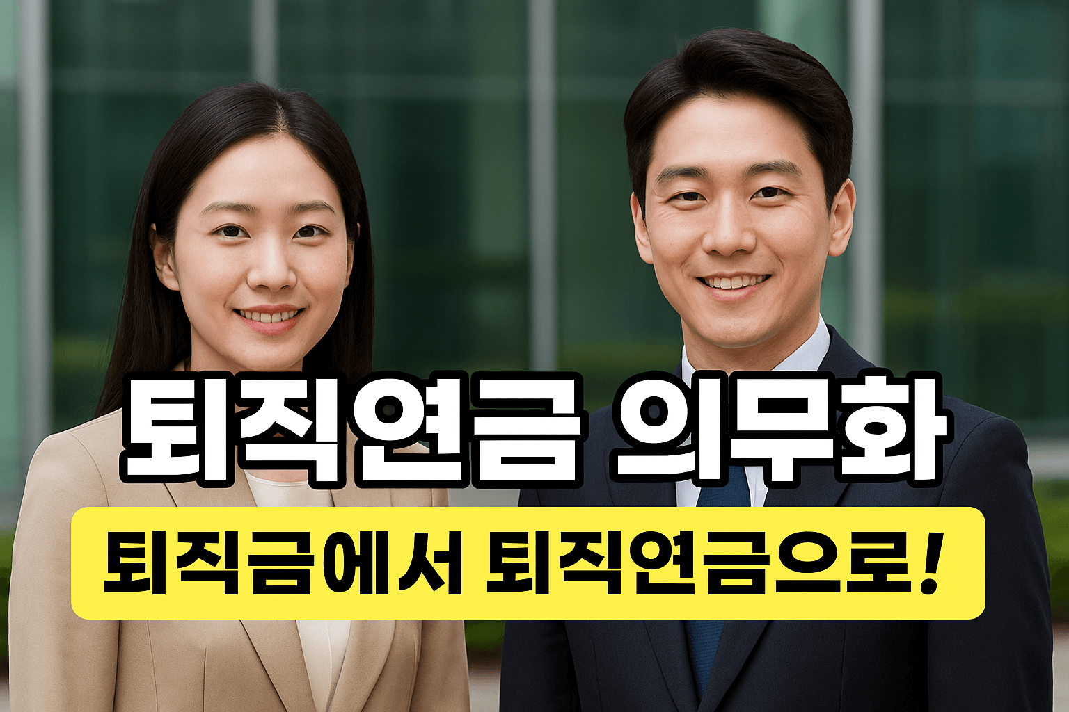 퇴직연금-사진