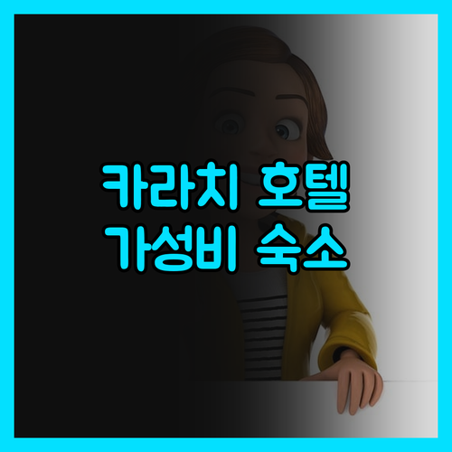 카라치 호텔, 가격 대비 최고 숙소는