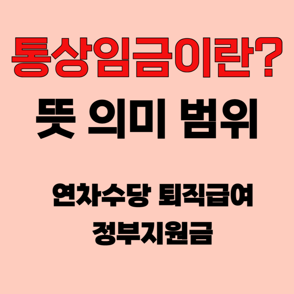 통상임금 뜻 정의 범위