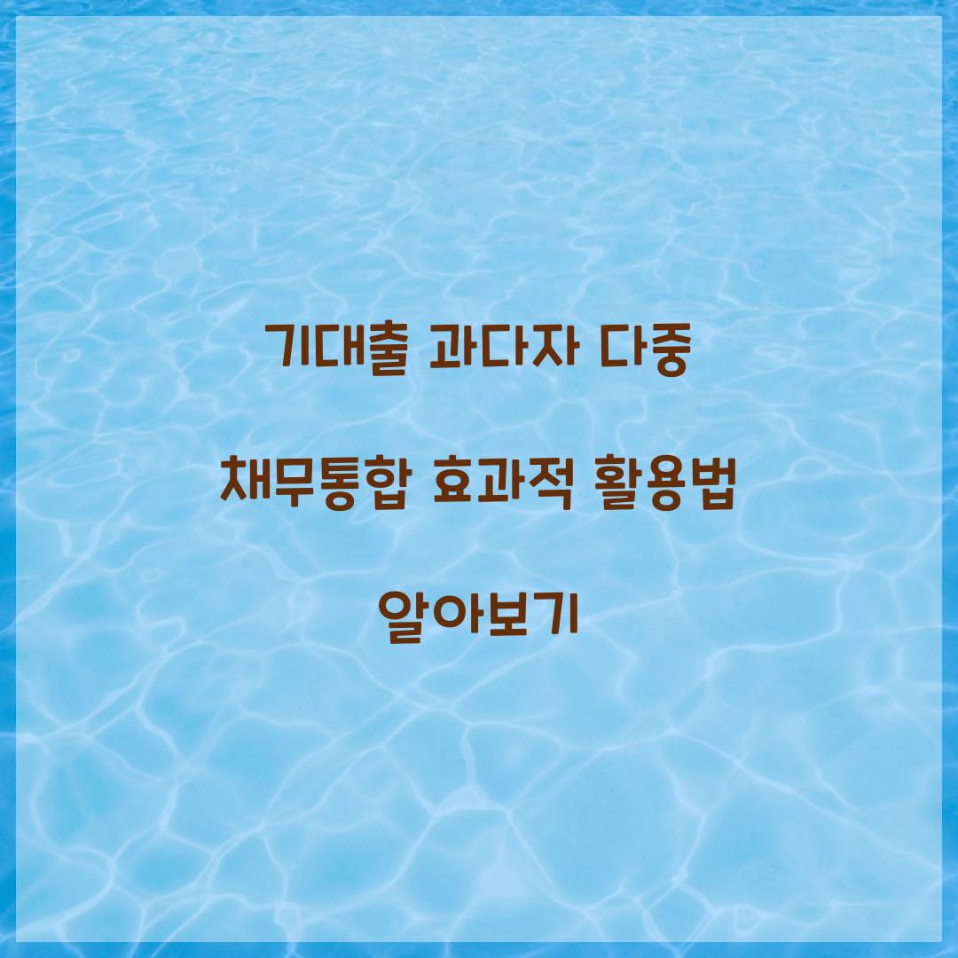 기대출 과다자 다중 채무통합