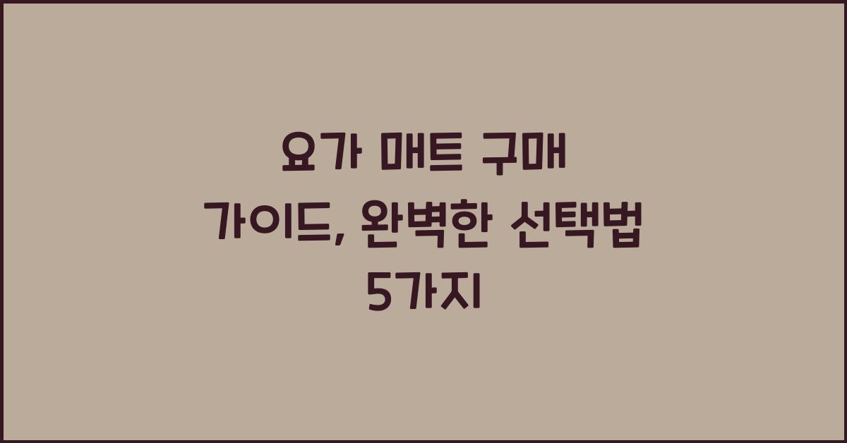 요가 매트 구매 가이드  