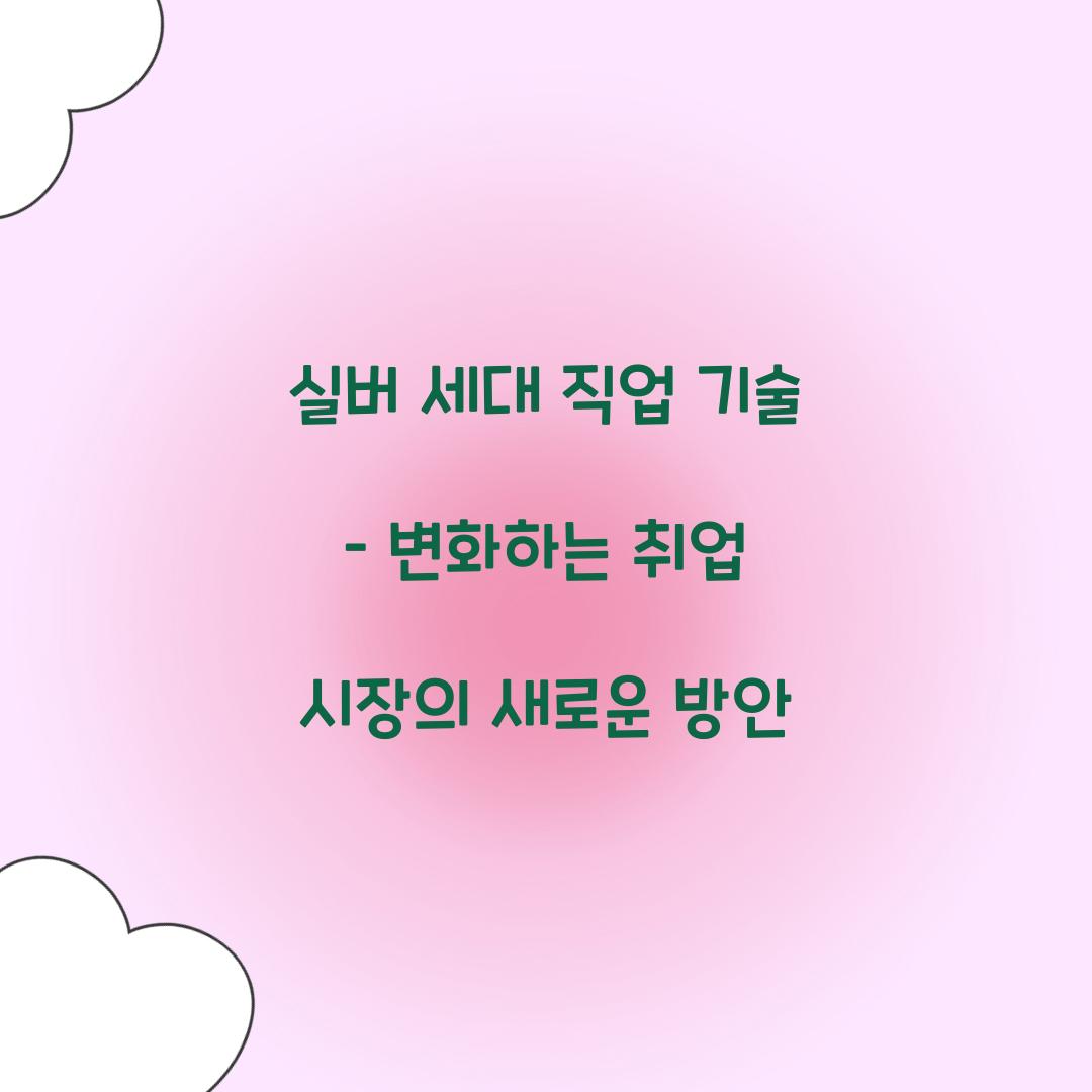 실버 세대 직업 기술